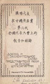 Коммунистическая партия Китая. Съезд (6; 1928; с.Никольское Московской губернии). Доклад и заключительное слово представителя ИККИ на VI съезде Киткомпартии. – М., 1928. – На кит. яз.