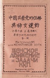 Женское движение и задачи ККП. – М., 1929. – (Материал для женкружков КУТК; №1) . – На кит. яз.