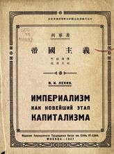 Ленин В. И. Империализм как новейший этап капитализма. – М., 1927. – На кит. яз.