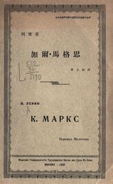 Ленин В. И. К. Маркс. – М., 1928. – На кит. яз.