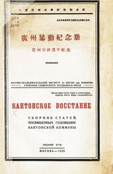 Кантонское восстание. – М., 1929. – На кит. яз.