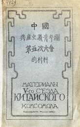 Съезд китайского комсомола (5; 1928; Москва). Материалы V-го cъезда китайского комсомола. – М., 1928. – На кит. яз.