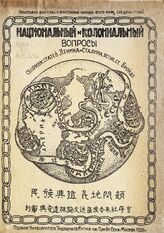 Ленин В. И. Национальный и колониальный вопросы. – М., 1926. – На кит. яз.