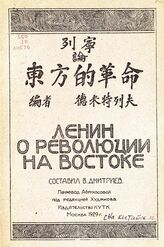 Ленин В. И. Ленин о революции на Востоке. – М., 1929. – На кит. яз.