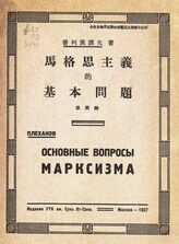 Плеханов Г. В. Основные вопросы марксизма. – М., 1927. – На кит. яз.