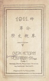 Очерк истории [китайской] революции 1911 года. Гл. 1. – М., 1929. – На кит. яз.