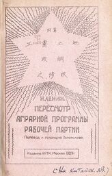 Ленин В. И. Пересмотр аграрной программы Рабочей партии. – М., 1929. – На кит. яз.