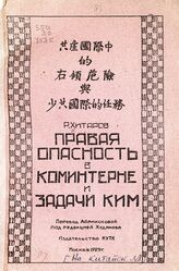 Хитаров Р. М. Правая опасность в Коминтерне и задачи КИМ. – М., 1929. – На кит. яз.