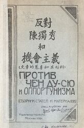 Против Чен Ду-сю и оппортунизма. – М., 1930. – На кит. яз.