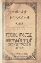 Коммунистическая партия Китая. Съезд (6; 1928; с.Никольское Московской губернии). Резолюции VI съезда Китайской Коммунистической партии. – М., 1928. – На кит. яз.