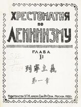 Хрестоматия по ленинизму. Гл. 1 : [Город и деревня во второй половине XIX века]. – М., 1926. – На кит. яз.