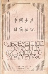 Современное положение китайского комсомола. – М., 1930. – На кит. яз.