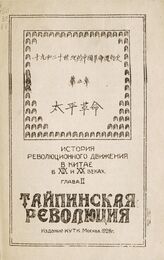 Тайпинская революция. – М., 1928. – (История революционного движения в Китае в XIX и XX веках; гл. 2) . – На кит. яз.