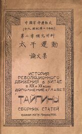 Тайпины. – М., 1928. – (История революционного движения в Китае в XIX и XX веках; доп. к гл. 2) . – На кит. яз.