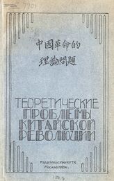 Ши Цунь-тун. Теоретические проблемы Китайской революции. – М., 1929. – На кит. яз.