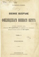 Т. 2 : Приложения. – 1901.