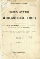 Альфтан М. Ф. Военное обозрение Финляндского военного округа. – Гельсингфорс, 1901.