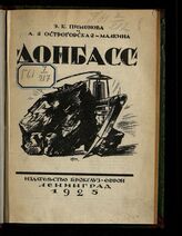 Пименова Э. К. Донбасс и его богатства. – Л., 1925. – (Очерки по экономической географии) .