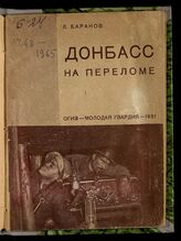 Баранов Я. Г. Донбасс на переломе. – М., 1931.