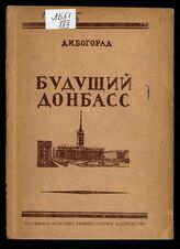 Богорад Д И. Будущий Донбасс. – Сталино, 1946.