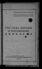 Три года борьбы за восстановление Донбасса. – Сталино, 1946.