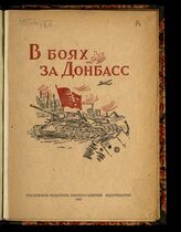 Каган Т. В боях за Донбасс. – Сталино, 1947.