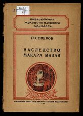 Северов П. Ф. Наследство Макара Мазая : [о стахановцах Мариупольского завода им. Ильича] . – Сталино, 1947. – (Библиотечка молодого рабочего Донбасса) .