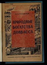 Слюсарев А. А. Природные богатства Донбасса. – Сталино, 1947.