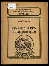 Ярмаль А. И. Николай Лукичев и его последователи : [проходчики Донбасса]. – Сталино, 1947. – (Библиотечка молодого рабочего Донбасса) .