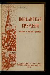 Победители времени : рассказы о людях Донбасса, выполняющих досрочно новую сталинскую пятилетку. – Сталино, 1948.