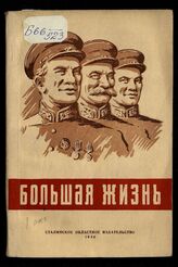 Большая жизнь : рассказы знатных шахтеров о своем жизненном пути. – Сталино, 1949.