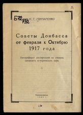 Гончаренко Н. Г. Советы Донбасса от февраля к Октябрю 1917 года. – Ворошиловград, 1949.