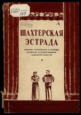 Шахтерская эстрада. – Сталино, 1949.