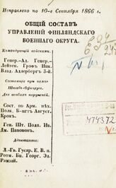 Исправлено по 10-е сентября 1866 г. – 1866.