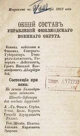 Исправлено по 10 сентября 1869 года. – 1869.