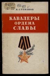 Степанов Н. А. Кавалеры ордена Славы. – М., 1951. 