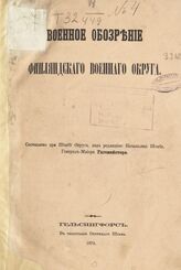 Военное обозрение Финляндского военного округа. – Гельсингфорс, 1875.