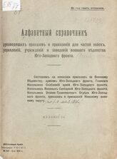 Алфавитный справочник руководящих приказов и приказаний для частей войск, управлений, учреждений и заведений военного ведомства Юго-Западного фронта. – Изд. 1-е. – Б.м., 1916.