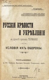 Русские крепости и укрепления на фронте против Германии и условия их обороны. – Варшава, 1909.