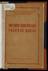 Партийно-политическая работа на шахтах . – Сталино, 1951.