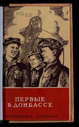 Ярмаль А. И. Первые в Донбассе. – Киев, 1949.