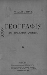 Адамович Ф. Э. География для начальных училищ. – Рига, 1914.