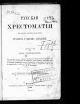 Поливанов Л. И. Русская хрестоматия. - [Ч. 1] : Для двух первых классов средних учебных заведений. – Изд. 11-е, с образцами для славян. чтения. – М., 1885.