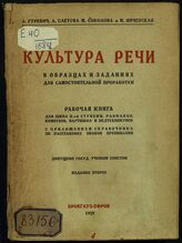 Культура речи в образцах и заданиях для самостоятельной проработки. – Изд. 2-е. – Л., 1929.