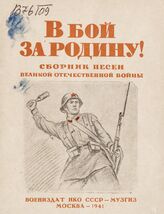 В бой за Родину! : сборник песен Великой Отечественной войны. – М., 1941.