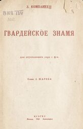 Компанеец З. Л. Гвардейское знамя. – М.; Л., 1943.