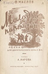 Маслов Ф. И. Молодые партизаны. – М.; Л., 1943.