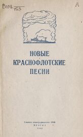 Новые краснофлотские песни. – М., 1943.