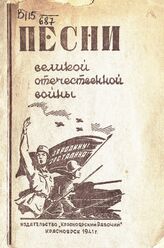 Песни Великой Отечественной войны. – Красноярск, 1941.