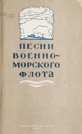 Песни Военно-морского флота. – М.; Л., 1942.